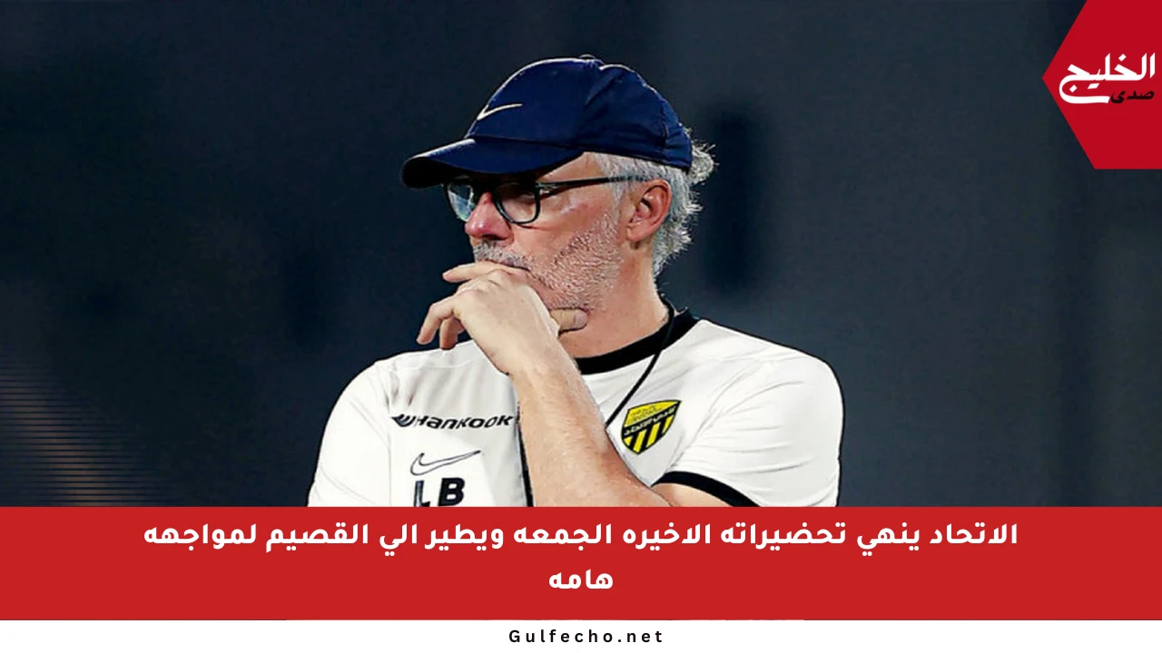 الاتحاد ينهي تحضيراته الأخيرة الجمعة ويطير إلى القصيم لمواجهة هامة
